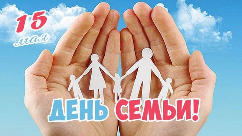 Международный день семьи